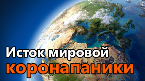 12.12.2020 Исток мировой кopoнaпaники или почему в Китае не было второй вoлны. Николай Вавилов.