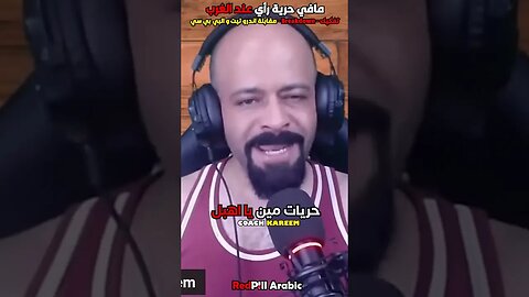 مافي حرية رأي عند الغرب