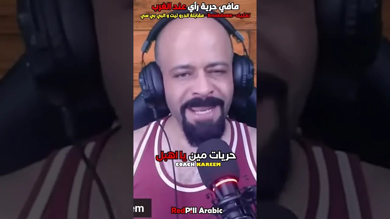 مافي حرية رأي عند الغرب