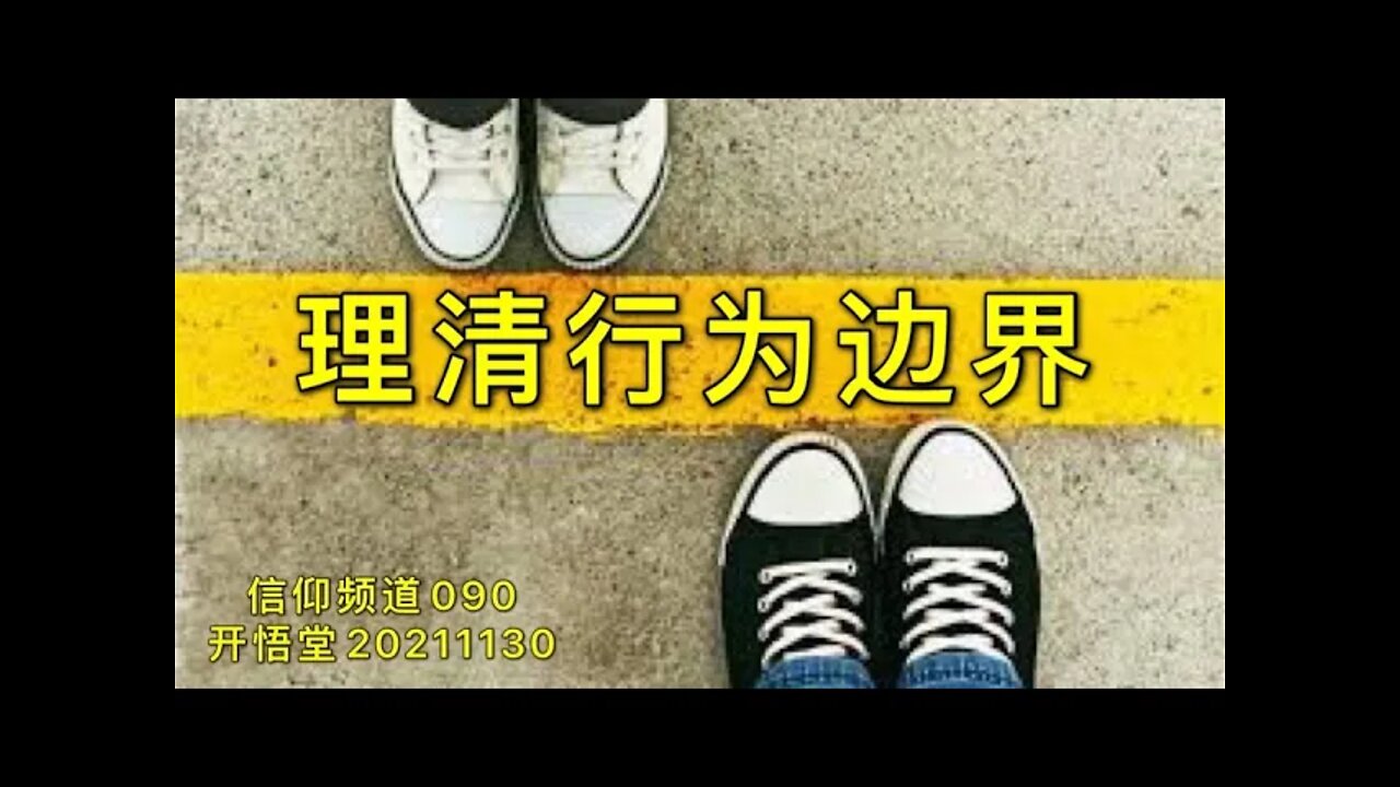 090-理清行为边界-20211130