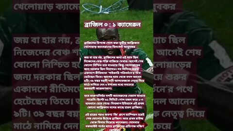 ব্রাজিলের লজ্জার হার,,,, ব্রাজিলকে হারিয়ে ইতিহাস গড়েও বিদায় ক্যামেরুনের