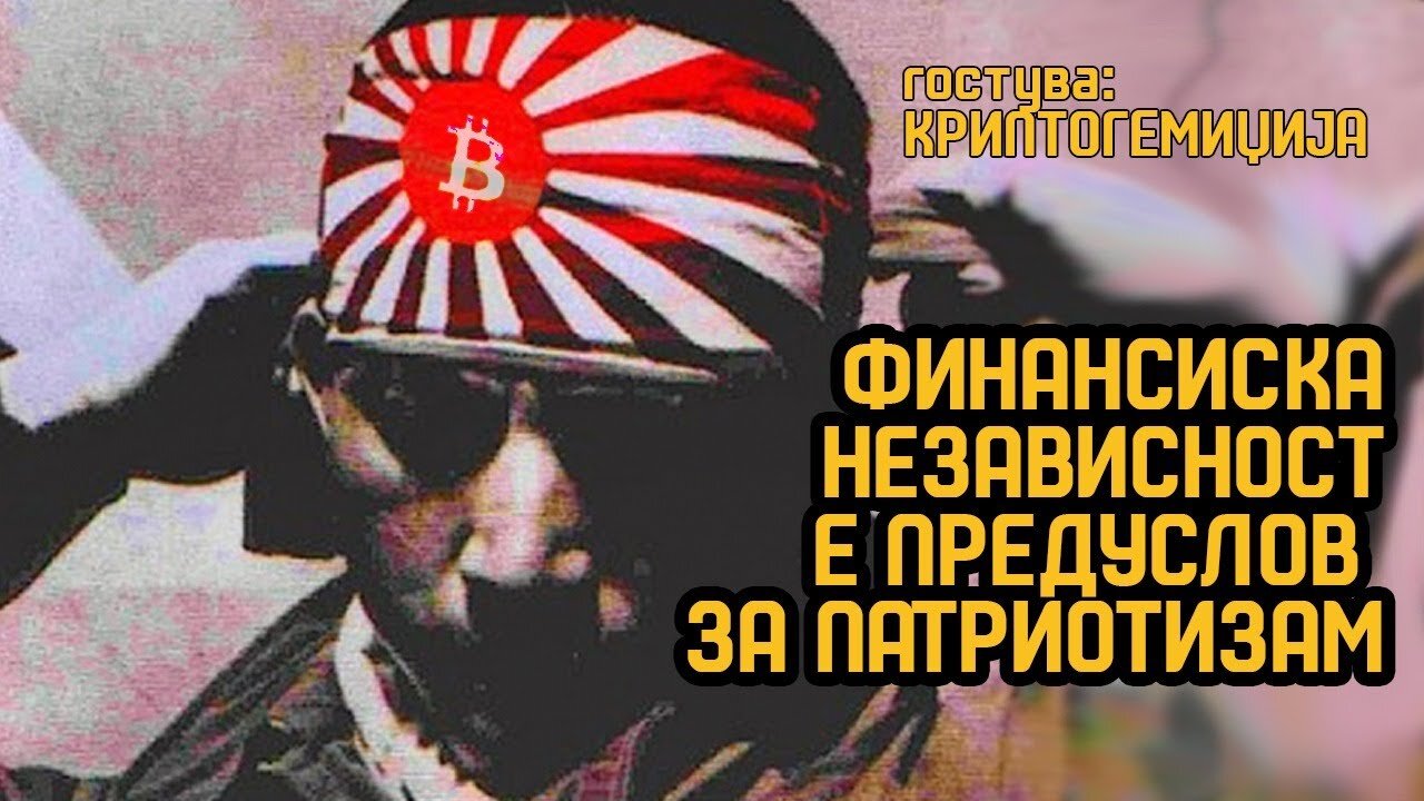 Како до поголема финансиска независност? (гостин: КриптоГемиџија)