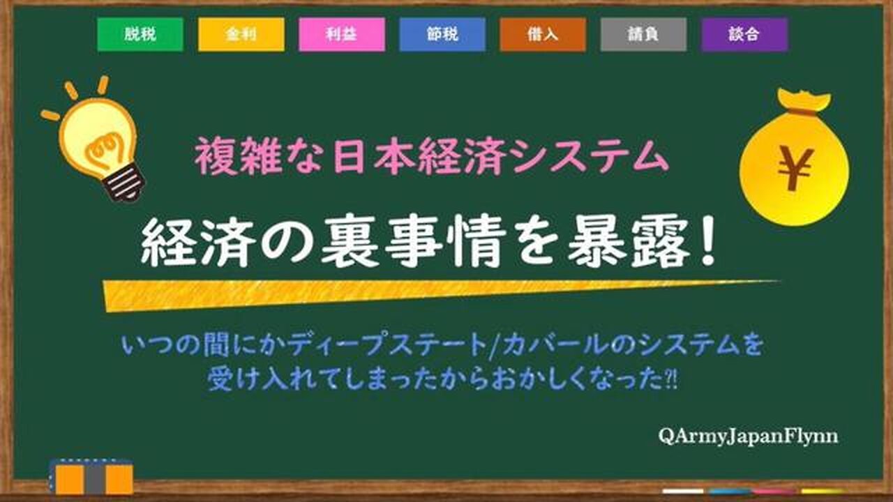 経済の裏事情を暴露 〜複雑な日本経済システム〜
