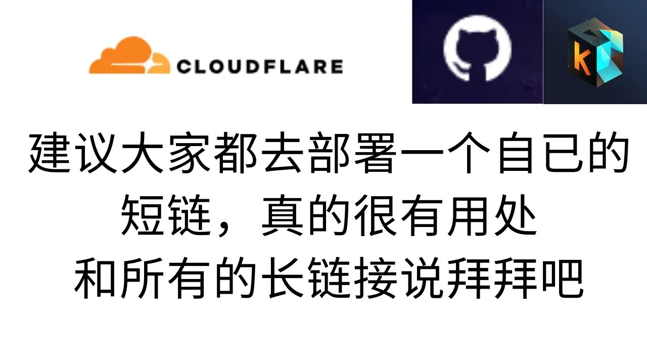 开阔思路，不要固定思维，短链的作用其实还是蛮大，大家真的可以去看之前的教程，花4分钟弄一个自用的短链服务，以后所有的长链接都能自定义缩短，你们的每条评论我都有在看，没有回