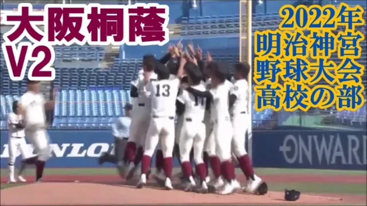 【大阪桐蔭V2】'22明治神宮大会・高校の部決勝/盛り上がり場面
