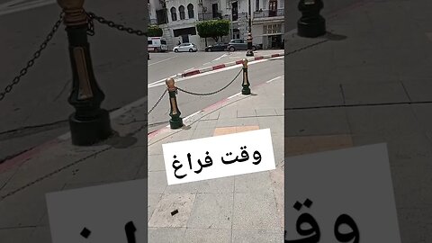 وقت فراغ