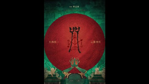 Chinese horror film, the 2021 folk horror movie "Curse."