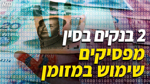 שני בנקים בסין מפסיקים שימוש במזומן