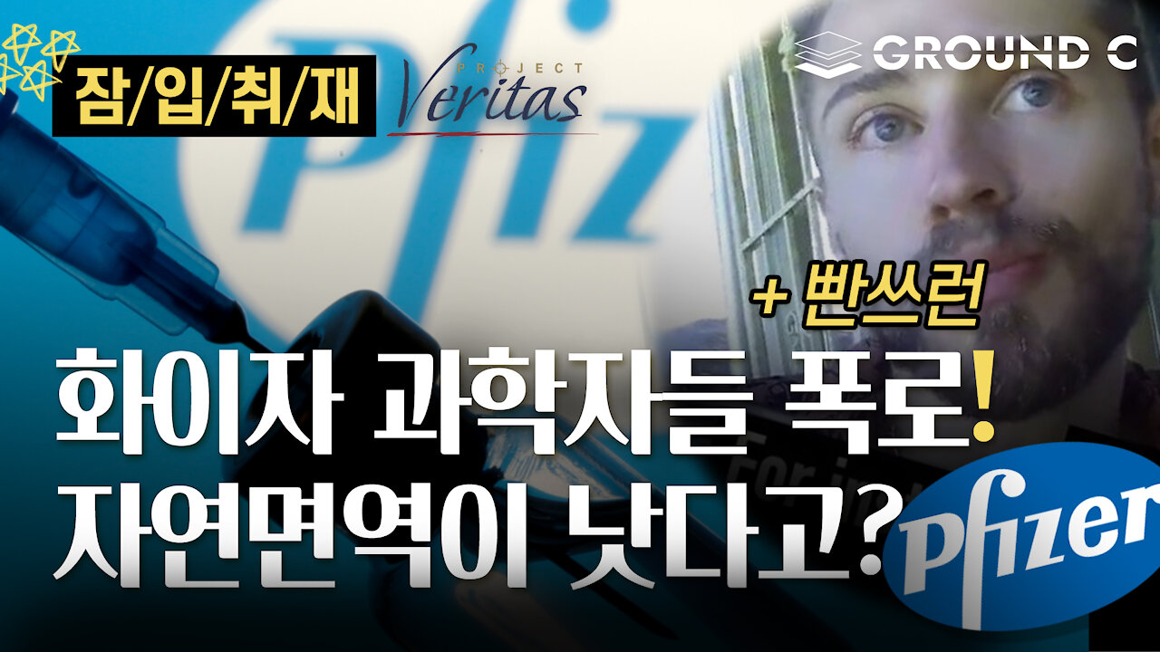 [잠입취재] 충격! 화이자 소속 과학자들 폭로 "백신 보다 자연항체가 더 낫다" 그리고 도망가는 과학자│ Project Veritas 번역