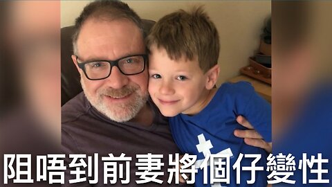 好爸爸阻唔到痴線前妻將細仔切J變性／民主黨高層話個黨親權貴係行條死路｜《每日美國時評》2024年11月24日 下部分 Part 3/3