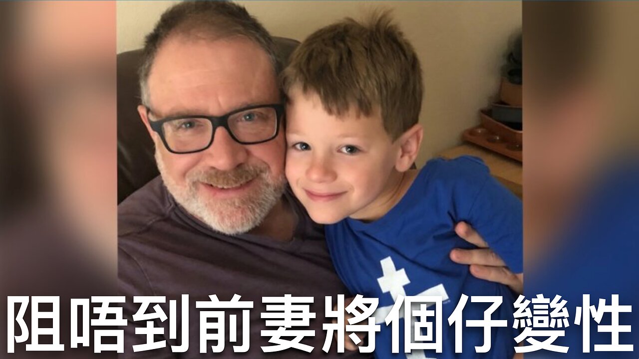 好爸爸阻唔到痴線前妻將細仔切J變性／民主黨高層話個黨親權貴係行條死路｜《每日美國時評》2024年11月24日 下部分 Part 3/3