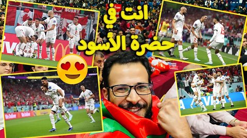 اخضع فأنت في حضرة أسود المغرب | فلوج مباراة المغرب وكندا 2/1 | صدارة مغربية والجمهور الفلسطيني جنون
