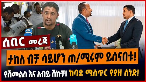 ታከለ ብቻ ሳይሆን ጠ/ሚሩም ይሰናበቱ❗️የሽመልስ እና አብይ ሽኩቻ❗️ከባድ ሚስጥር የያዘ ሰነድ❗️