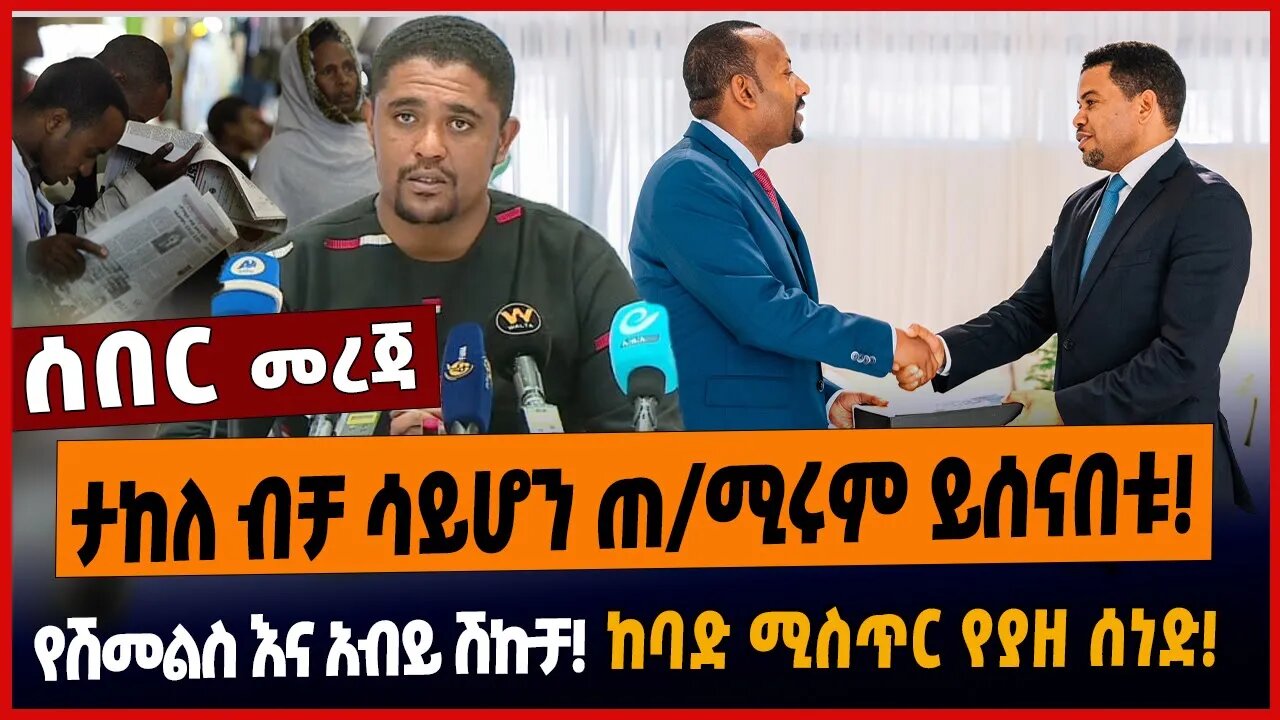 ታከለ ብቻ ሳይሆን ጠ/ሚሩም ይሰናበቱ❗️የሽመልስ እና አብይ ሽኩቻ❗️ከባድ ሚስጥር የያዘ ሰነድ❗️