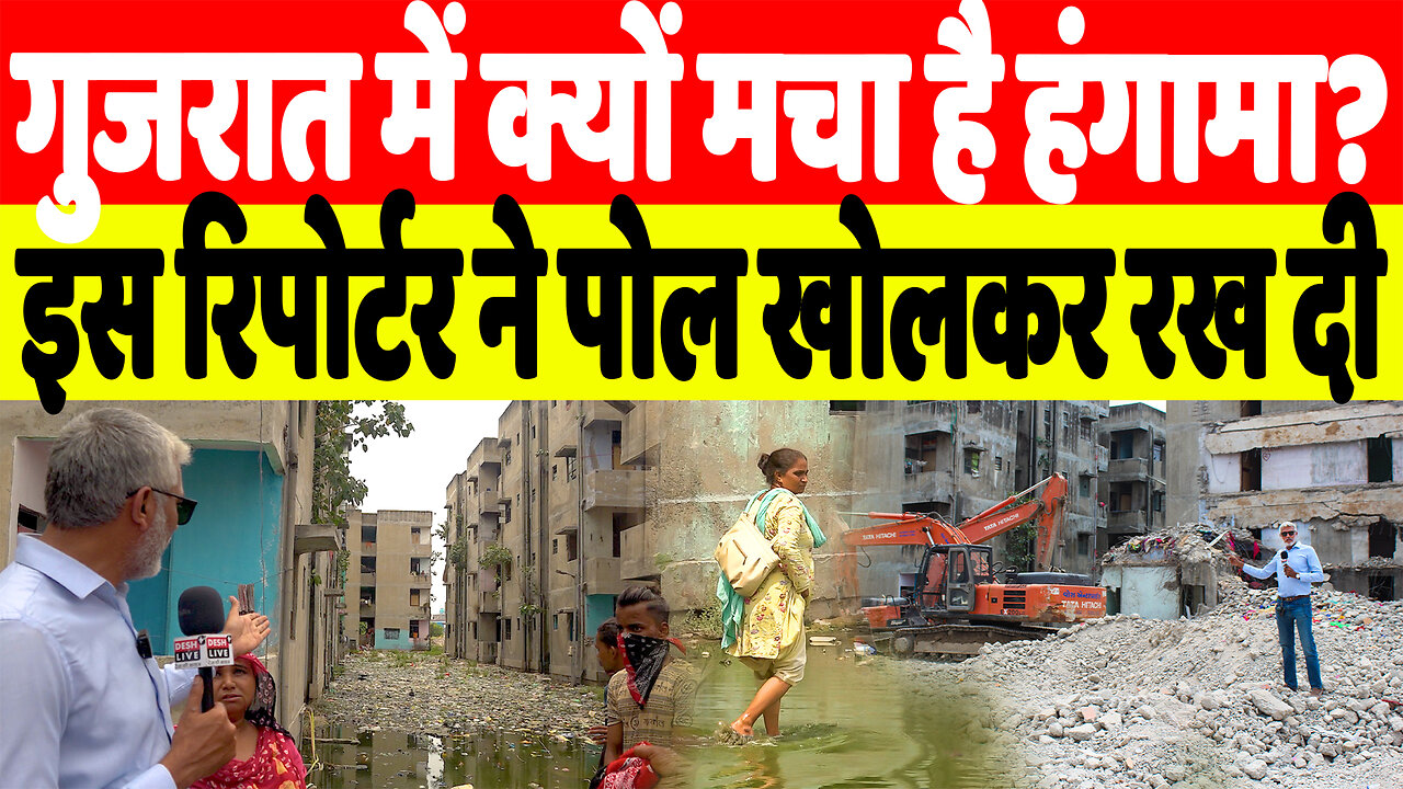 गुजरात में क्यों मचा है हंगामा? इस रिपोर्टर ने पोल खोलकर रख दी | Desh Live | Sahal Qureshi | Gujarat