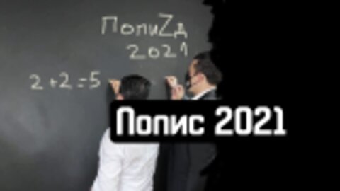 Колку сме, толку сме, токму не сме #Попис2021 #ПопиZд