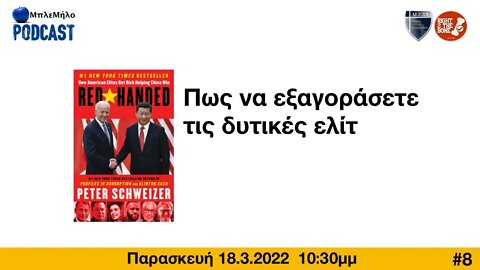 ΜπλεΜήλο Video-Podcast: Πώς να εξαγοράσετε τις δυτικές ελίτ | #ΜπλεΜηλο