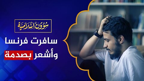سافرت إلى فرنسا وأشعر بصدمة مما رأيته وقررت العودة إلى الجزائر!