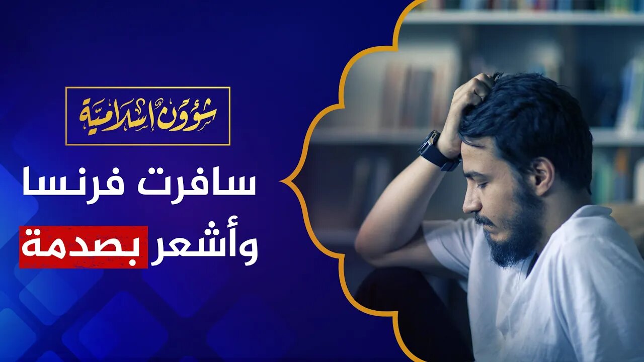 سافرت إلى فرنسا وأشعر بصدمة مما رأيته وقررت العودة إلى الجزائر!