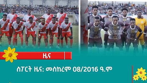 ስፖርት ዜና: መስከረም 08/2016 ዓ.ም (አሚኮ)