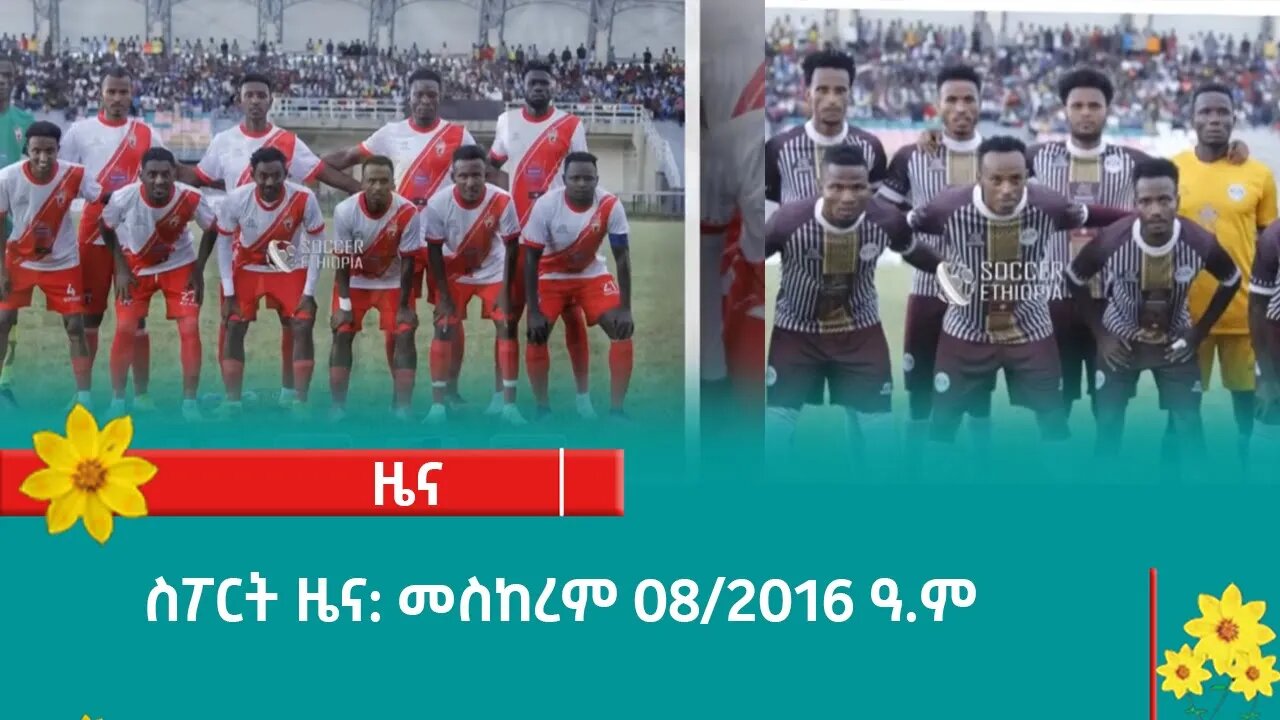 ስፖርት ዜና: መስከረም 08/2016 ዓ.ም (አሚኮ)