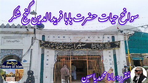 Biography Hazrat Baba Fariduddin Ganj-e-Shakar and his shrine | حضرت بابا فرید الدین اور ان کا مزار