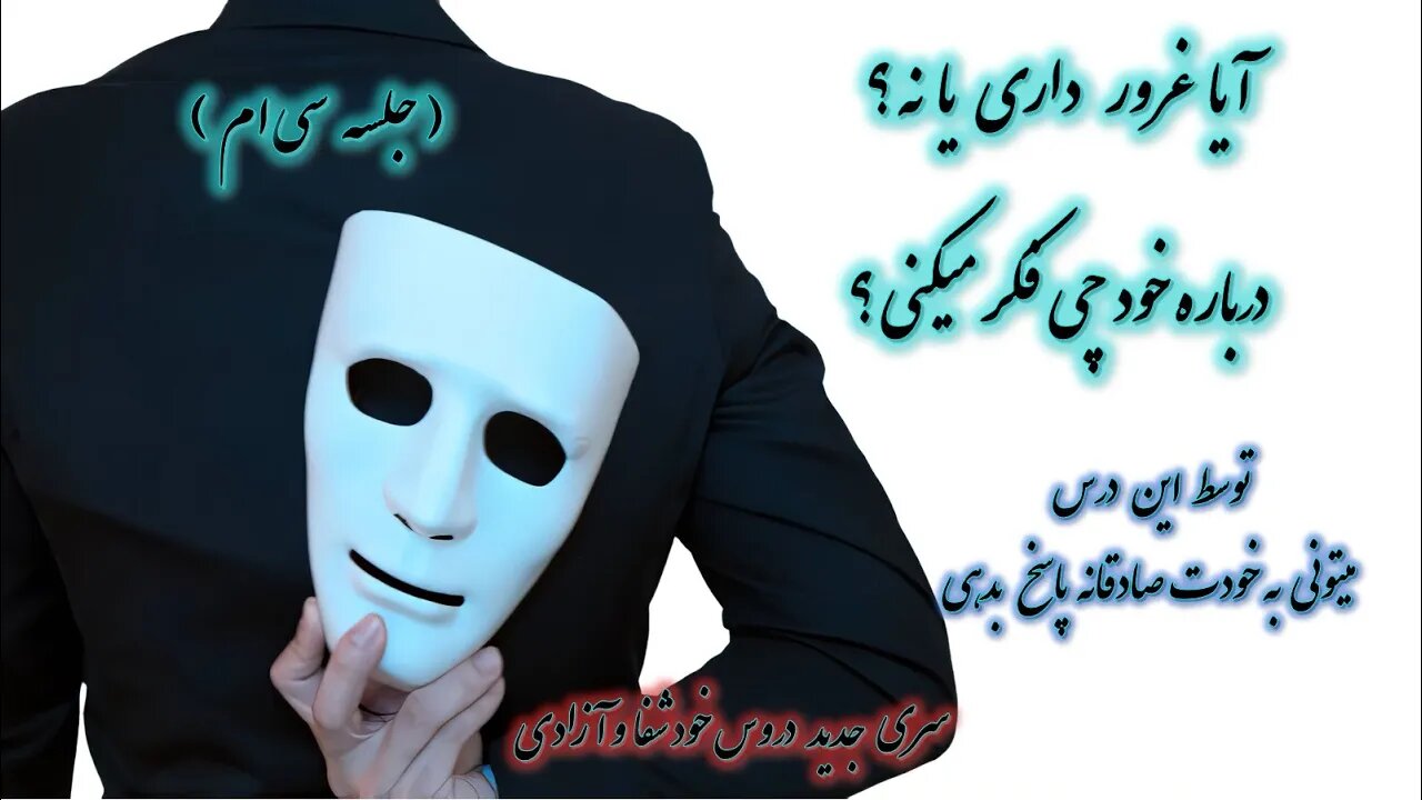 آیا غرور داری یا نه؟ درباره خود چی فکر میکنی؟ | کشیش سیامک زرگری