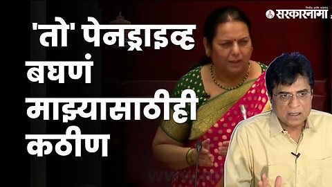 Kirit Somaiya viral video ;डॉक्टर, महिला पोलिसांना घेऊन 'तो' पेनड्राइव्ह बघणार' । Neelam Gorhe