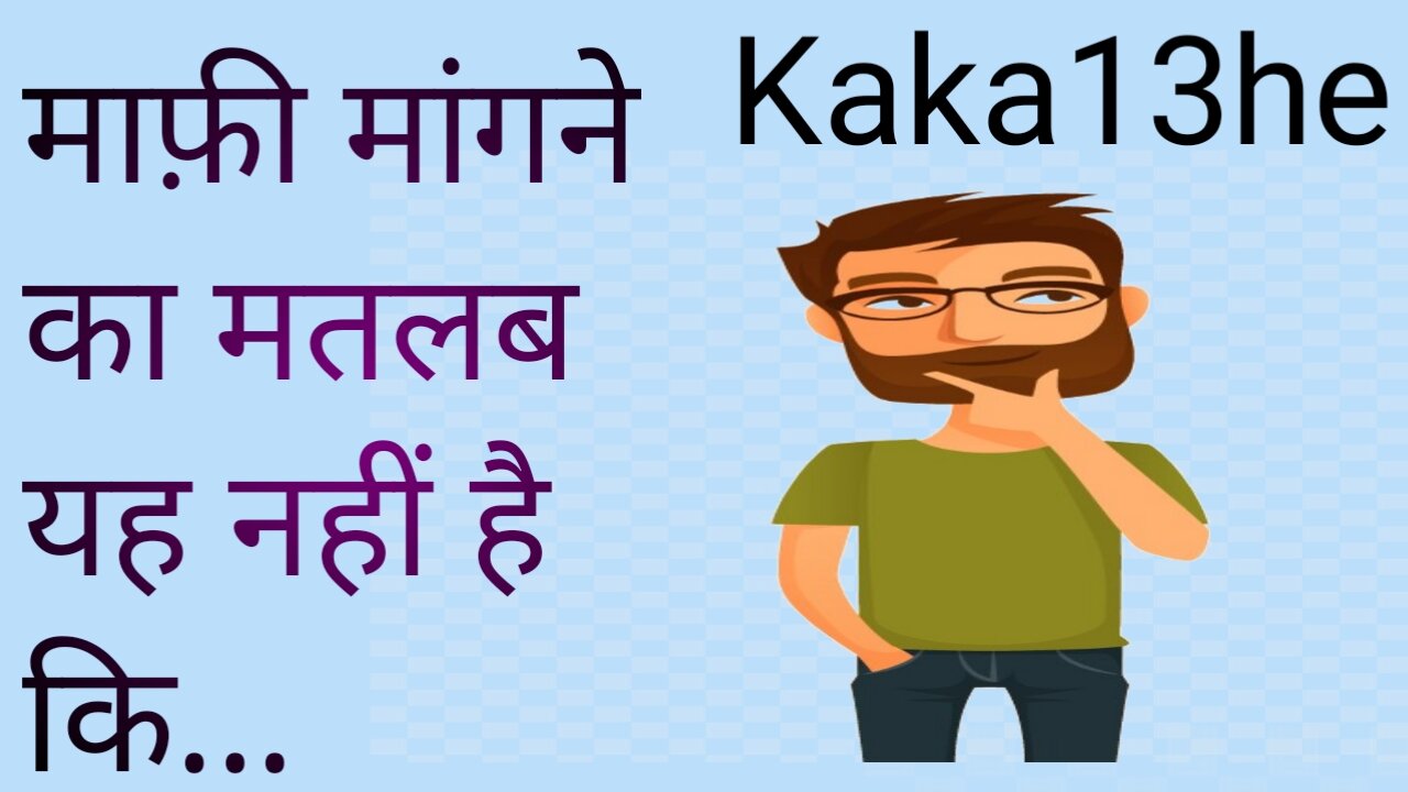 Sorry | suvichar | thoughts | attitude | motivational | सुविचार | #Kaka13he