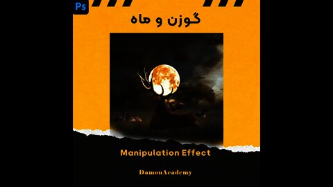 فتوشاپ : آموزش Manipulation Effect Deer & Moon