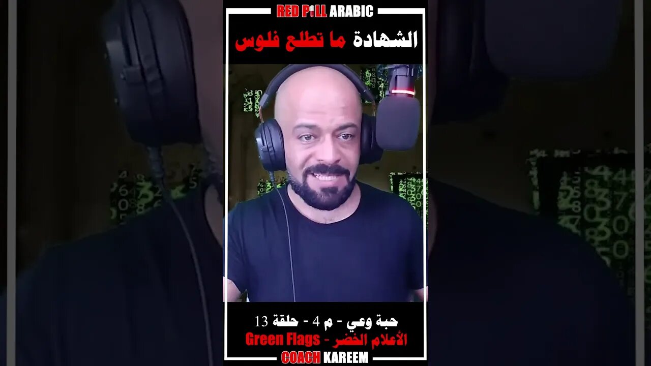 الشهادة ماتطلع فلوس