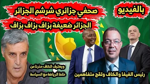 صحفي جزائري 🇩🇿 يعترف بضعـ ف إتحاد الكرة الجزائري | ويعترف الكاف حـ ذرنا من خلط الرياضة مع السيـ اسة