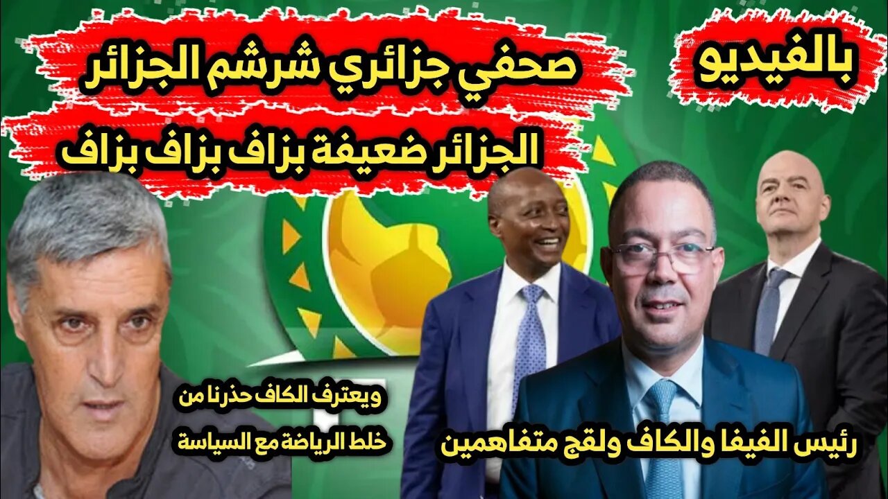صحفي جزائري 🇩🇿 يعترف بضعـ ف إتحاد الكرة الجزائري | ويعترف الكاف حـ ذرنا من خلط الرياضة مع السيـ اسة