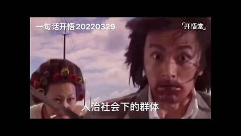 一句话开悟20220329