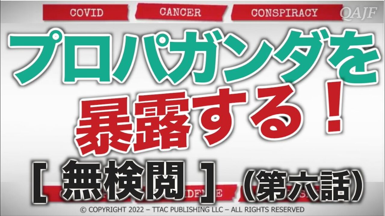 プロパガンダを暴露する！[無検閲]（第六話）