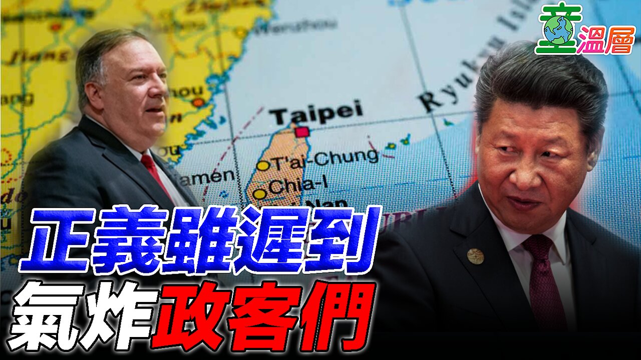 遲來的正義!蓬佩奧解除美國務院對台自我限制,氣炸政客們!|童溫層2021.01.11