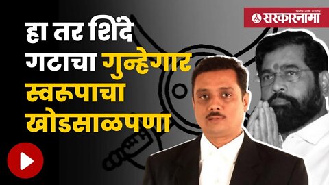 Asim Sarode | कायदेतज्ज्ञ असीम सरोदे यांच्याकडून चिन्ह निवडीवर प्रश्नचिन्ह ! | Politics | Sarkarnama