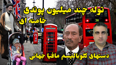 دستان گلوبالیستها و توله چند میلیون پوندی خامنه ای