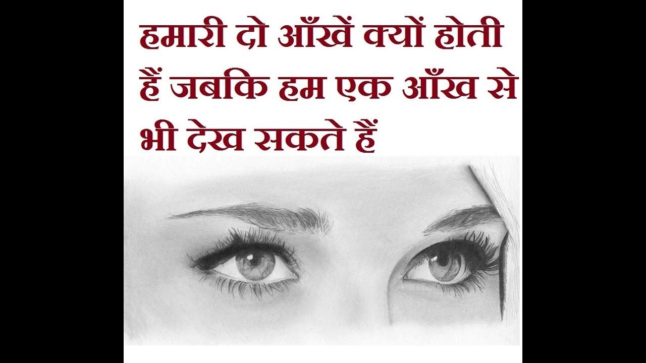 प्रकृति ने हमे दो आँखें क्यों दी हैं जबकि हम एक आँख से भी देख सकते हैं