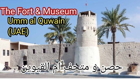 The Umm al Quwain fort(Uae) & Museum Visit part 1