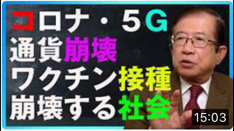 知っておくべき統制社会 武田邦彦