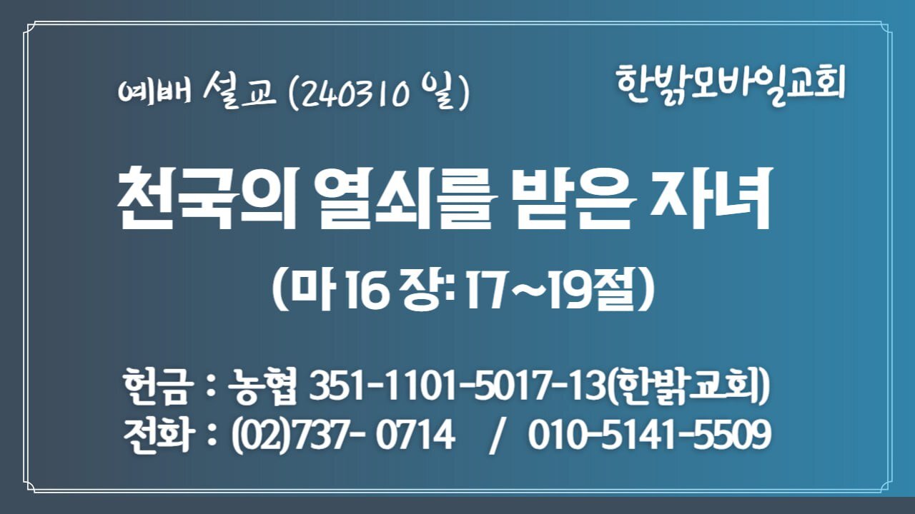 [예배설교] 천국의 열쇠를 받은 자녀 (마 16:17~19) 240310(일) [예배] 한밝모바일교회 김시환 목사