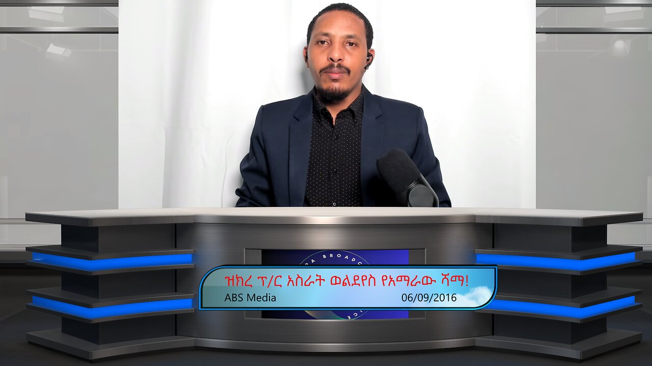 ዝክረ ፕ/ር አስራት ወልደየስ የአማራው ሻማ!