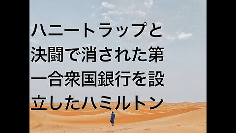 ハニートラップと決闘で消された第一合衆国銀行を設立したハミルトン