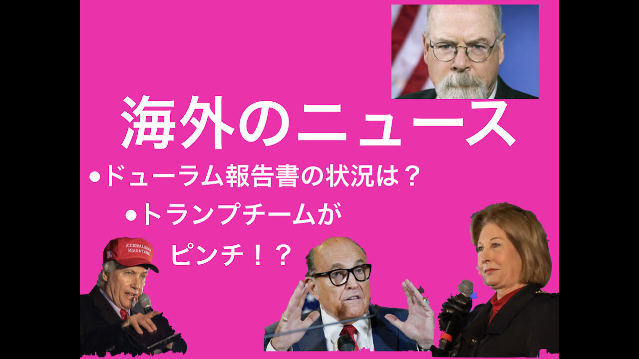 ＜海外のニュース＞ ドューラム報告書の近況はいかに？トランプチームのに立ちはだかる壁。