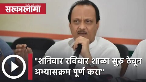 Ajit Pawar | शनिवार रविवार शाळा सुरु ठेवून अभ्यासक्रम पूर्ण करा - अजित पवार | Sarkarnama