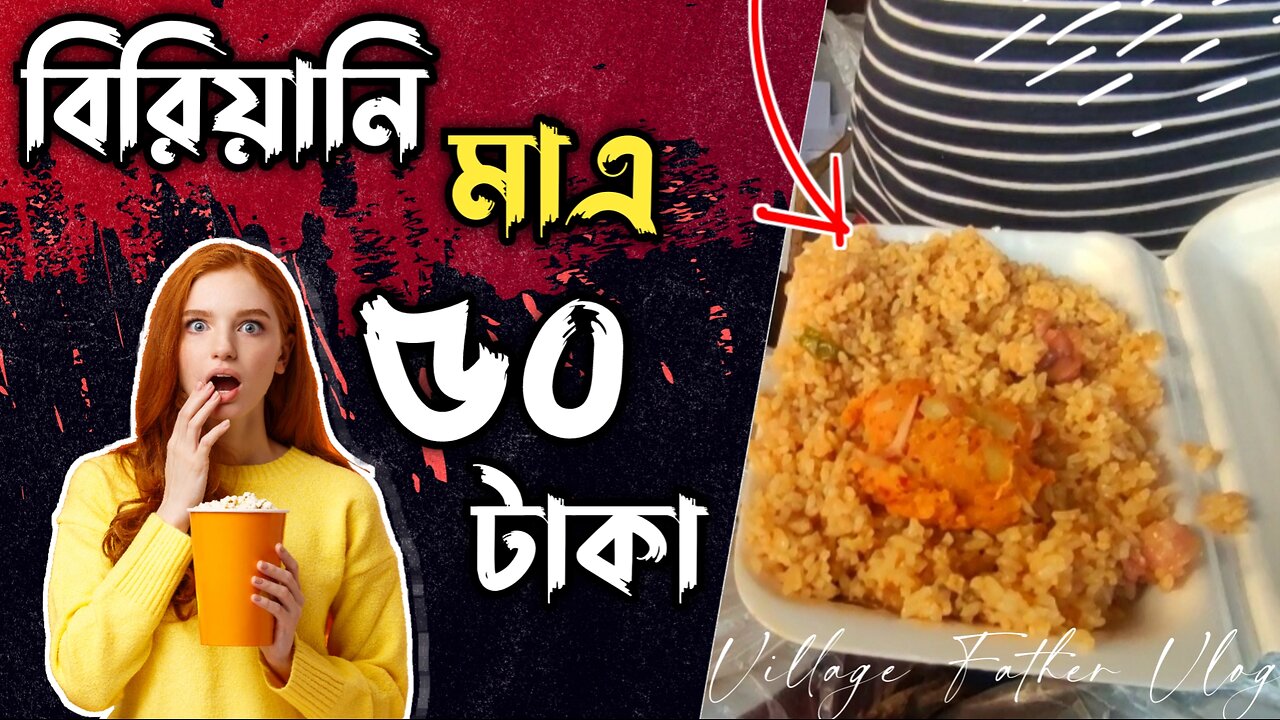 !50 biryani adoki is possible!৫০ টাকার বিরিয়ানি আদওকি সম্ভব!village father vlogs!