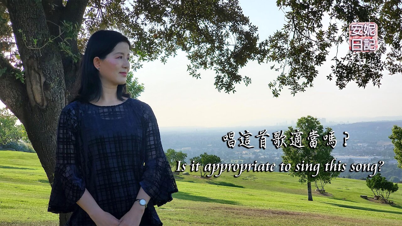 【安妮日記】唱這首歌適當嗎?Is it appropriate to sing this song?