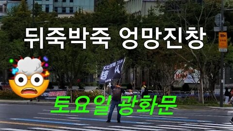 주말 광화문 풍경 -- 위기의 대한민국
