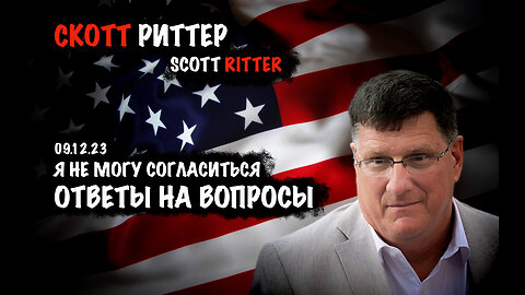 Ответы на вопросы | Скотт Риттер | Scott Ritter